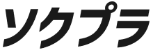 ソクプラ
